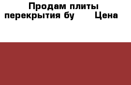 Продам плиты перекрытия бу 63 › Цена ­ 5 000 - Тюменская обл., Тюмень г. Строительство и ремонт » Материалы   . Тюменская обл.